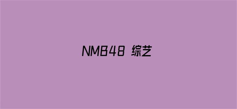 NMB48 综艺